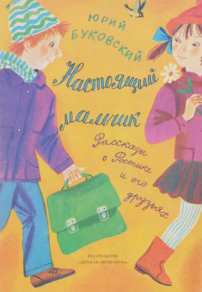 Обложка книги Настоящий мальчик, Юрий Буковский