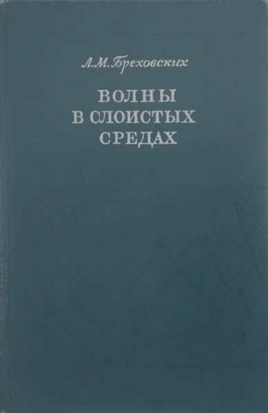 Обложка книги Волны в слоистых средах, Бреховский Л. М.