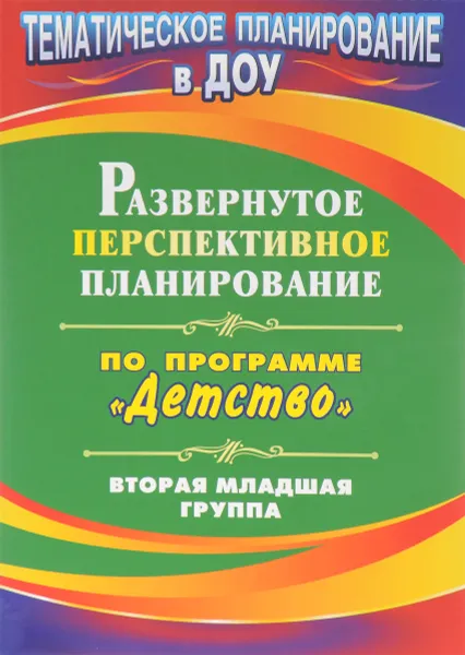 Обложка книги Развернутое перспективное планирование по программе 