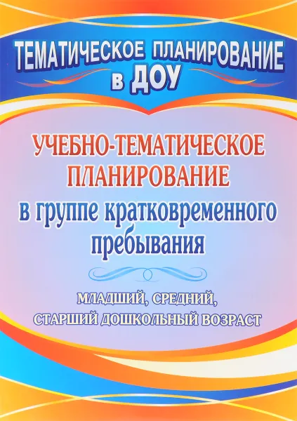 Обложка книги Учебно-тематическое планирование в группе кратковременного пребывания. Младший, средний и старший дошкольный возраст, Н. Л. Стефанова, Е. Н. Варфоломеева, Е. П. Кольцова