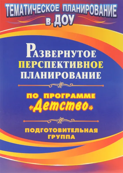 Обложка книги Развернутое перспективное планирование по программе 