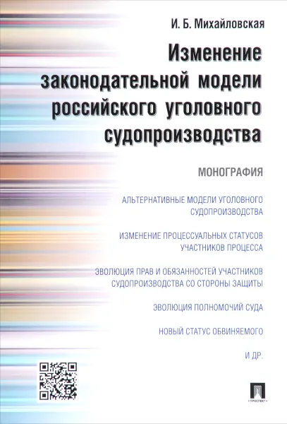 Обложка книги Изменение законодательной модели российского уголовного судопроизводства, И. Б. Михайловская