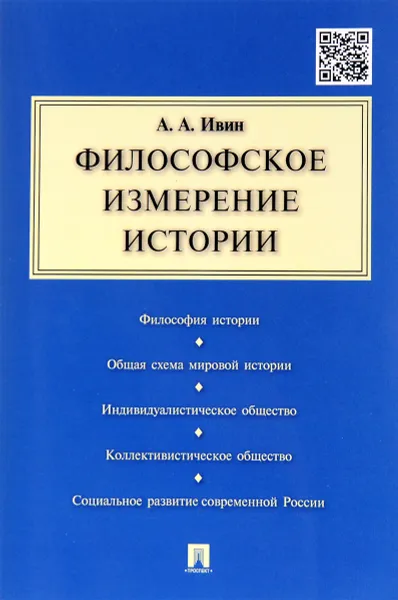 Обложка книги Философское измерение истории, А. А. Ивин