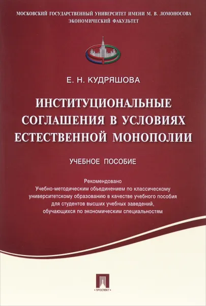 Обложка книги Институциональные соглашения в условиях естественной монополии. Учебное пособие, Е. Н. Кудряшова