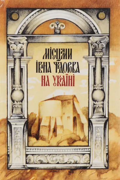 Обложка книги По местам Ивана Федорова на Украине, М.Б.Видашенко, Я.Д.Исаевич, О.Я.Мацюк