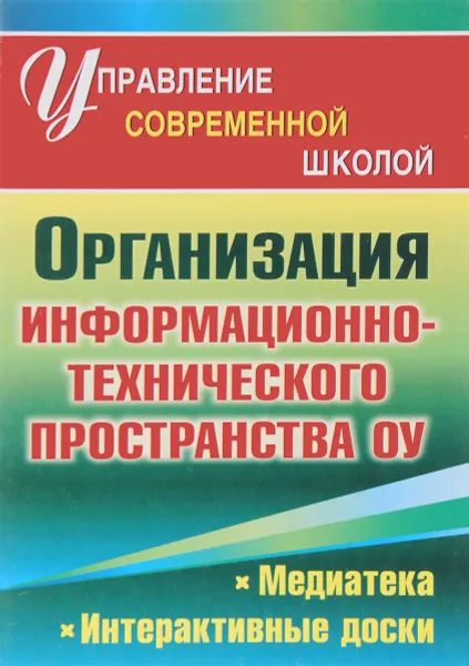 Обложка книги Организация информационно-технического пространства образовательного учреждения. Медиатека, интерактивные доски, В. Б. Акимов, Е. Д. Тетюнина