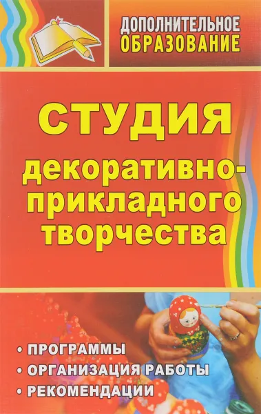 Обложка книги Студия декоративно-прикладного творчества. Программы, организация работы, рекомендации, Л. Горнова,Т. Бычкова,Т. Воробьева,Н. Горбатова,Н. Конькова,И. Пестова