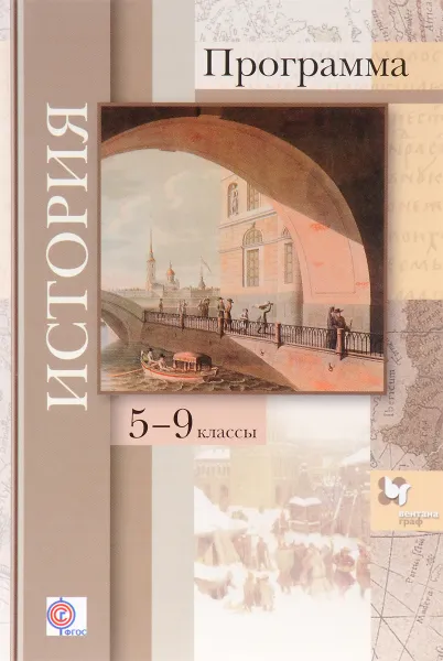 Обложка книги История. 5-9 классы. Программа (+ CD), Андреевская Т.П., Журавлева О.Н., Лазукова Н.Н.