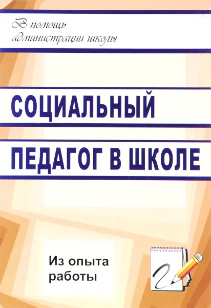 Обложка книги Социальный педагог в школе (из опыта работы), Л. Д. Баранова