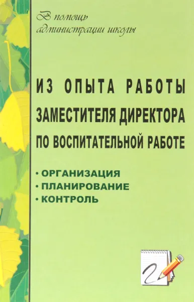 Обложка книги Из опыта работы заместителя директора по воспитательной работе. Организация. Планирование. Контроль, Н. Кузнецова,Валентина Шумилова