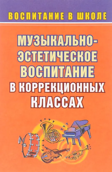 Обложка книги Музыкально-эстетическое воспитание школьников, О. П. Власенко