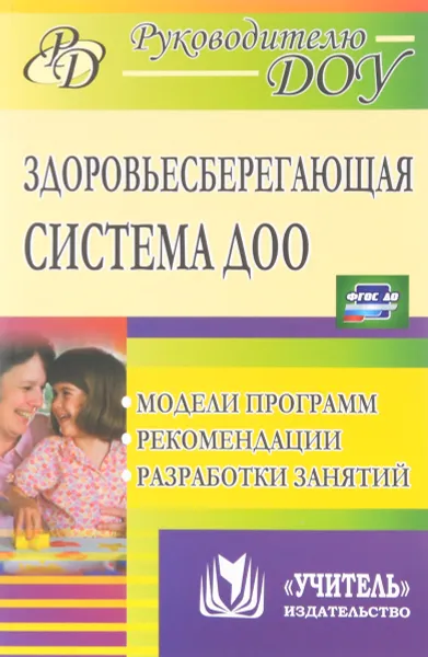 Обложка книги Здоровьесберегающая система дошкольного образовательной организации. Модели программ, рекомендации, разработки занятий, М. А. Павлова, М. В. Лысогорская