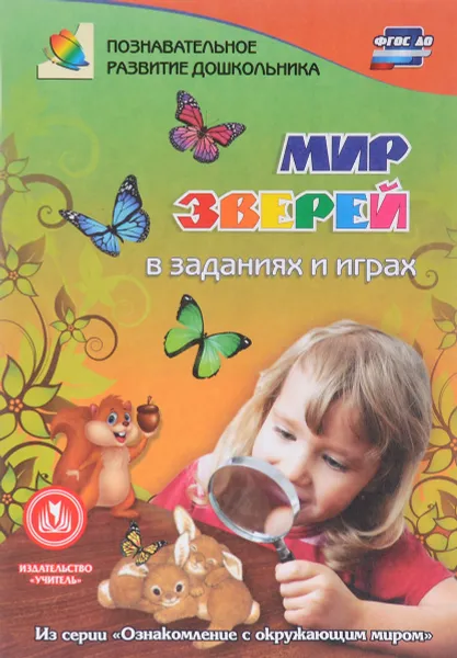 Обложка книги Мир зверей. В заданиях и играх, Т. Н. Славина