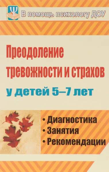 Обложка книги Преодоление тревожности и страхов у детей 5-7 лет. Диагностика, занятия, рекомендации, Н. Ф. Иванова