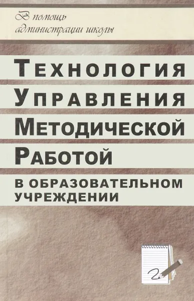 Обложка книги Технология управления методической работой в образовательном учреждении, И. В. Никишина