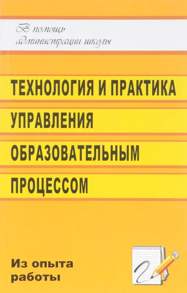 Обложка книги Технология и практика управления образовательным процессом в школе. Из опыта работы заместителя директора, Т. В. Хуртова