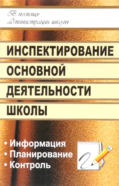 Обложка книги Инспектирование основной деятельности школы. Информация, планирование, контроль, Е. Л. Гордияш