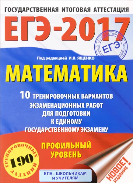 Обложка книги ЕГЭ-2017. Математика 10 тренировочных вариантов экзаменационных работ для подготовки к ЕГЭ. Профильный уровень, Московский центр непрерывного математического обра