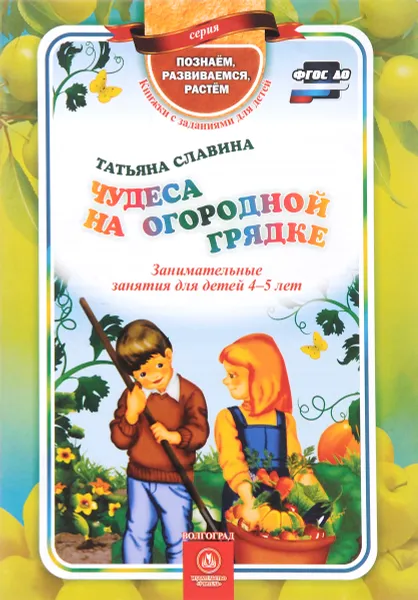 Обложка книги Чудеса на огородной грядке. Занимательные занятия для детей 4-5 лет, Татьяна Славина