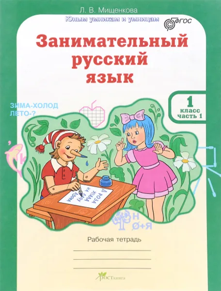 Обложка книги Занимательный русский язык. 1 класс. Рабочая тетрадь. В 2 частях. Часть 1, Л. В. Мищенкова