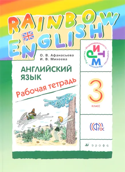 Обложка книги Английский язык. 3 класс. Рабочая тетрадь, О. В. Афанасьева, И. В. Михеева