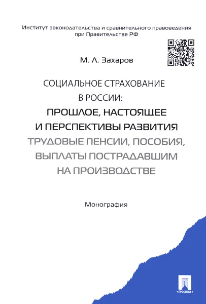 Обложка книги Социальное страхование в России. Прошлое, настоящее и перспективы развития (трудовые пенсии, пособия, выплаты пострадавшим на производстве). Монография, М. Л. Захаров