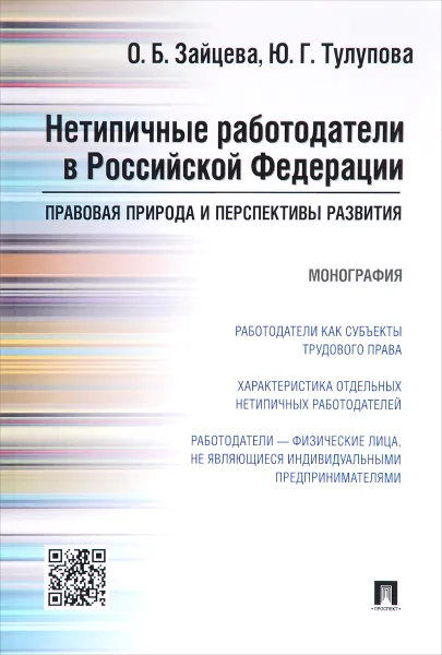 Обложка книги Нетипичные работодатели в Российской Федерации. Правовая природа и перспективы развития, О. Б. Зайцева, Ю. Г. Тулупова