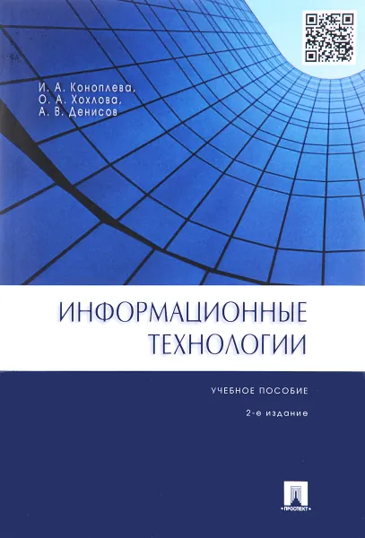 Обложка книги Информационные технологии. Учебное пособие, И. А. Коноплева, О. А. Хохлова, А. В. Денисов