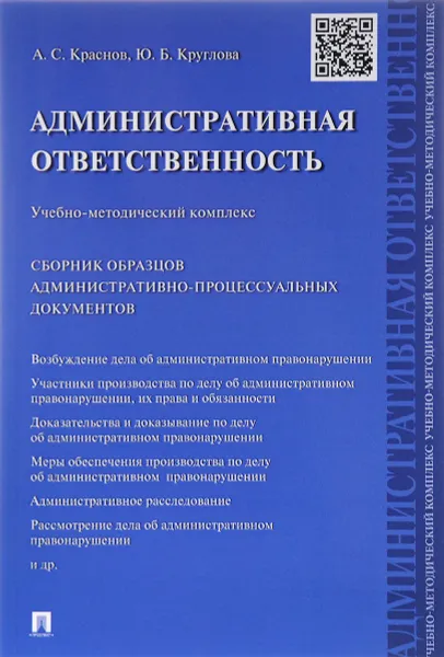 Обложка книги Административная ответственность. Учебно-методический комплекс. Сборник административно-процессуальных документов, А. С. Краснов, Ю. Б. Круглова