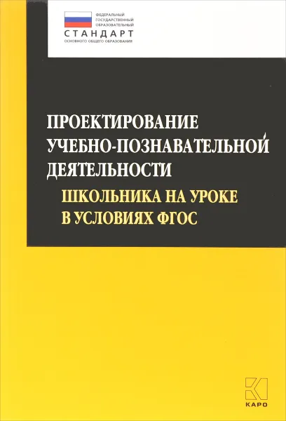 Обложка книги Проектирование учебно-познавательной деятельности школьника на уроке в условиях ФГОС, О. Б. Даутова