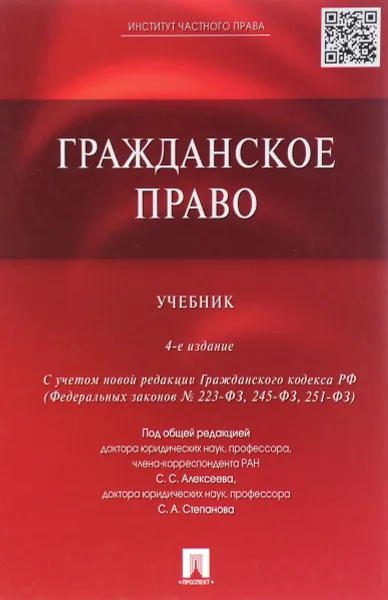 Обложка книги Гражданское право. Учебник, Бронислав Гонгало,Дмитрий Мурзин,В. Прохоренко,Г. Пиликин,Сергей Алексеев,Сергей Степанов