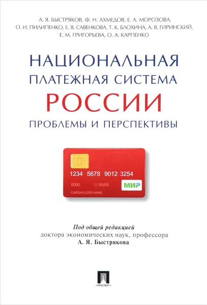 Обложка книги Национальная платежная система России. Проблемы и перспективы., Ф. Ахмедов,Елена Морозова,О. Пилипенко,Е. Савенкова,Татьяна Блохина,А. Гиринский,Елена Григорьева,О. Карпенко,Александр Быстряков