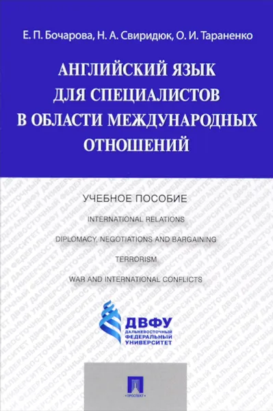 Обложка книги Английский язык для специалистов в области международных отношений. Учебное пособие, Е. П. Бочарова, Н. А. Свиридюк, О. И. Тараненко