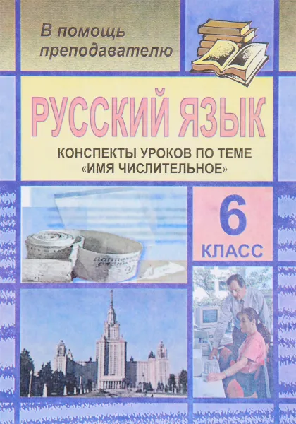 Обложка книги Русский язык. 6 класс. Конспекты уроков по теме 