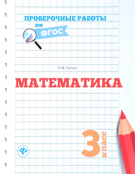 Обложка книги Математика. 3 класс. Проверочные работы по ФГОС, О. В. Кучук