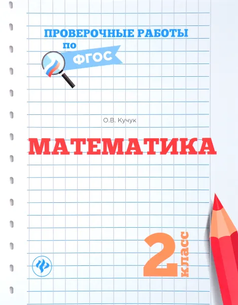 Обложка книги Математика. 2 класс. Проверочные работы по ФГОС, О. В. Кучук