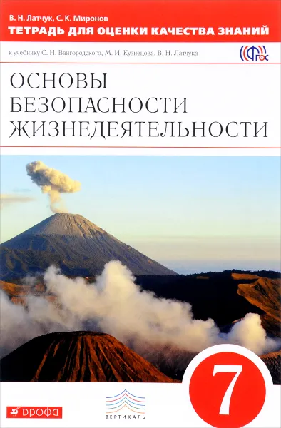 Обложка книги Основы безопасности жизнедеятельности. 7 класс. Тетрадь для оценки качества знаний, В. Н. Латчук, С. К. Миронов