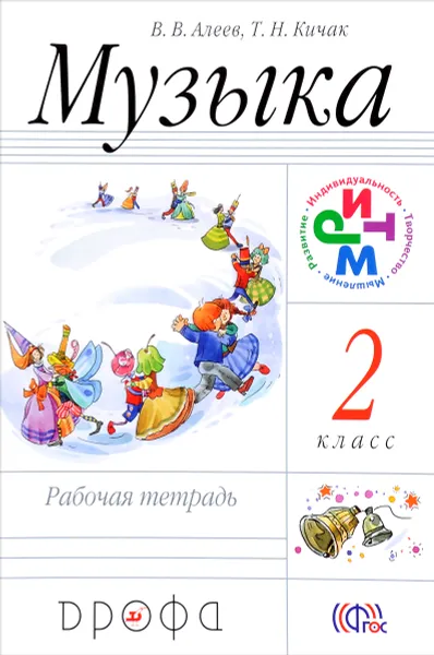 Обложка книги Музыка. 2 класс. Рабочая тетрадь, В. В. Алеев, Т. Н. Кичак