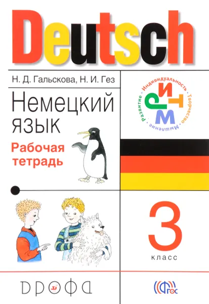 Обложка книги Немецкий язык. 3 класс. Рабочая тетрадь, Н. Д. Гальскова, Н. И. Гез