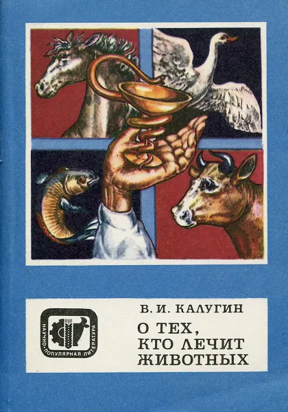 Обложка книги О тех, кто лечит животных, В. Калугин