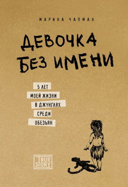 Обложка книги Девочка без имени. 5 лет моей жизни в джунглях среди обезьян, Чапман Марина, Баррет-Ли Линн, Джеймс Ванесса