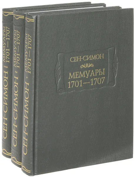 Обложка книги Сен-Симон. Мемуары. 1701-1707. В 3 книгах (комплект), Сен-Симон