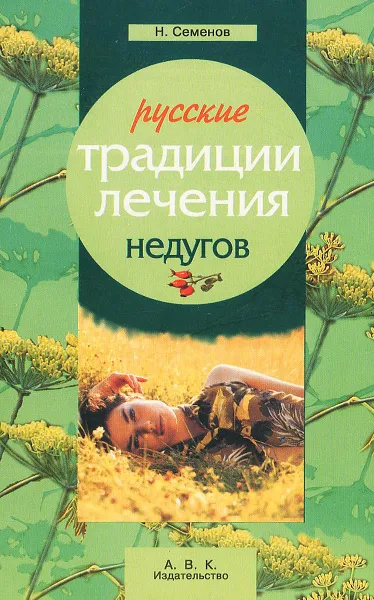 Обложка книги Русские традиции лечения недугов, Н. Семенов