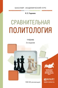 Обложка книги Сравнительная политология. Учебник, К. С. Гаджиев