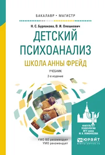 Обложка книги Детский психоанализ. Школа Анны Фрейд. Учебник, Н. С. Бурлакова, В. И. Олешкевич