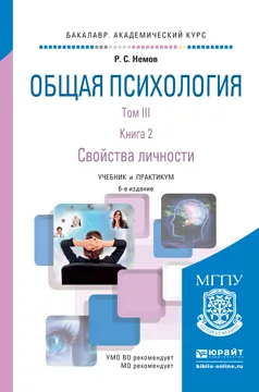 Обложка книги Общая психология. Учебник и практикум. В 3 томах. Том 3. В 2 книгах. Книга 2. Свойства личности, Р. С. Немов