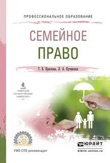 Обложка книги Семейное право. Учебное пособие, Краснова Т.В., Кучинская Л.А.