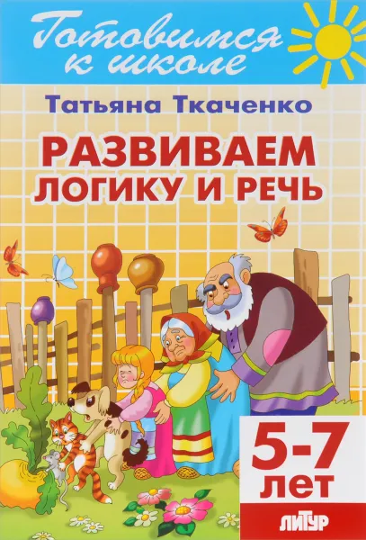 Обложка книги Развиваем логику и речь. Для детей 5-7 лет, Татьяна Ткаченко