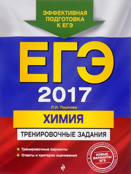 Обложка книги ЕГЭ 2017. Химия. Тренировочные задания, Л. И. Пашкова