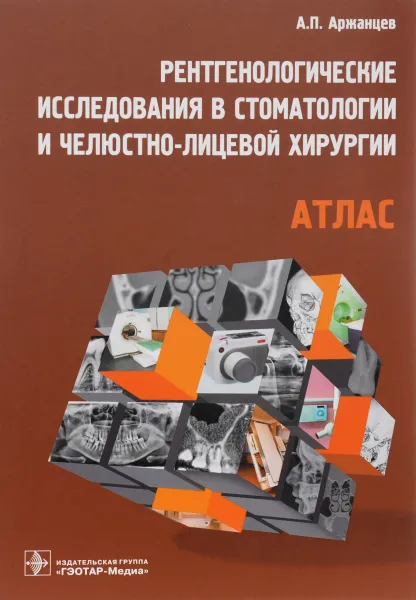 Обложка книги Рентгенологические исследования в стоматологии и челюстно-лицевой хирургии. Атлас, А. П. Аржанцев